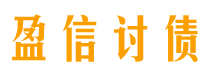 南安债务追讨催收公司